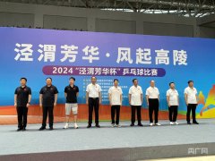 西安高陵区2024“泾渭芳华杯”乒乓球赛开赛