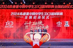 二十年坚持助力中国三篮发展2024肯德基三人篮球